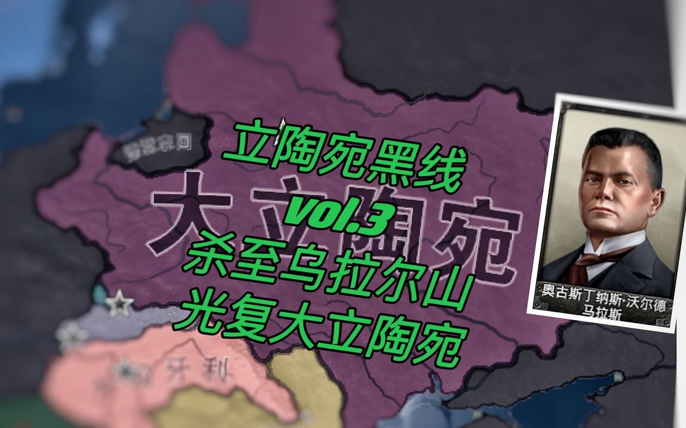 【HOI4】立陶宛黑线③杀至乌拉尔山,光复大立陶宛!钢铁雄心4实况解说