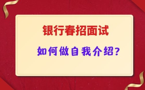 银行春招面试—如何做自我介绍?哔哩哔哩bilibili