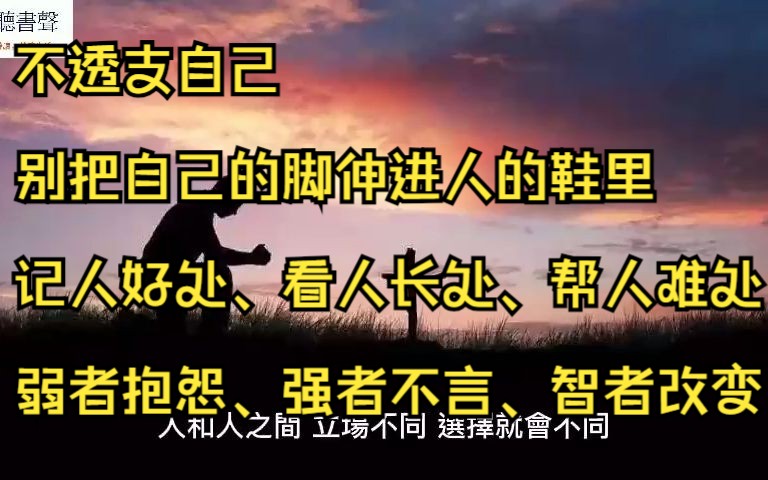 [图]不透支自己+格局=结局+别把自己的脚伸进别人的鞋里+改变自己+新的一年，清理自己+人到中年请收起你的大方