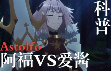 [图]【Fate/Apocrypha】阿斯托尔福VS斯巴达克斯！（附详细的设定注释及其汇总）