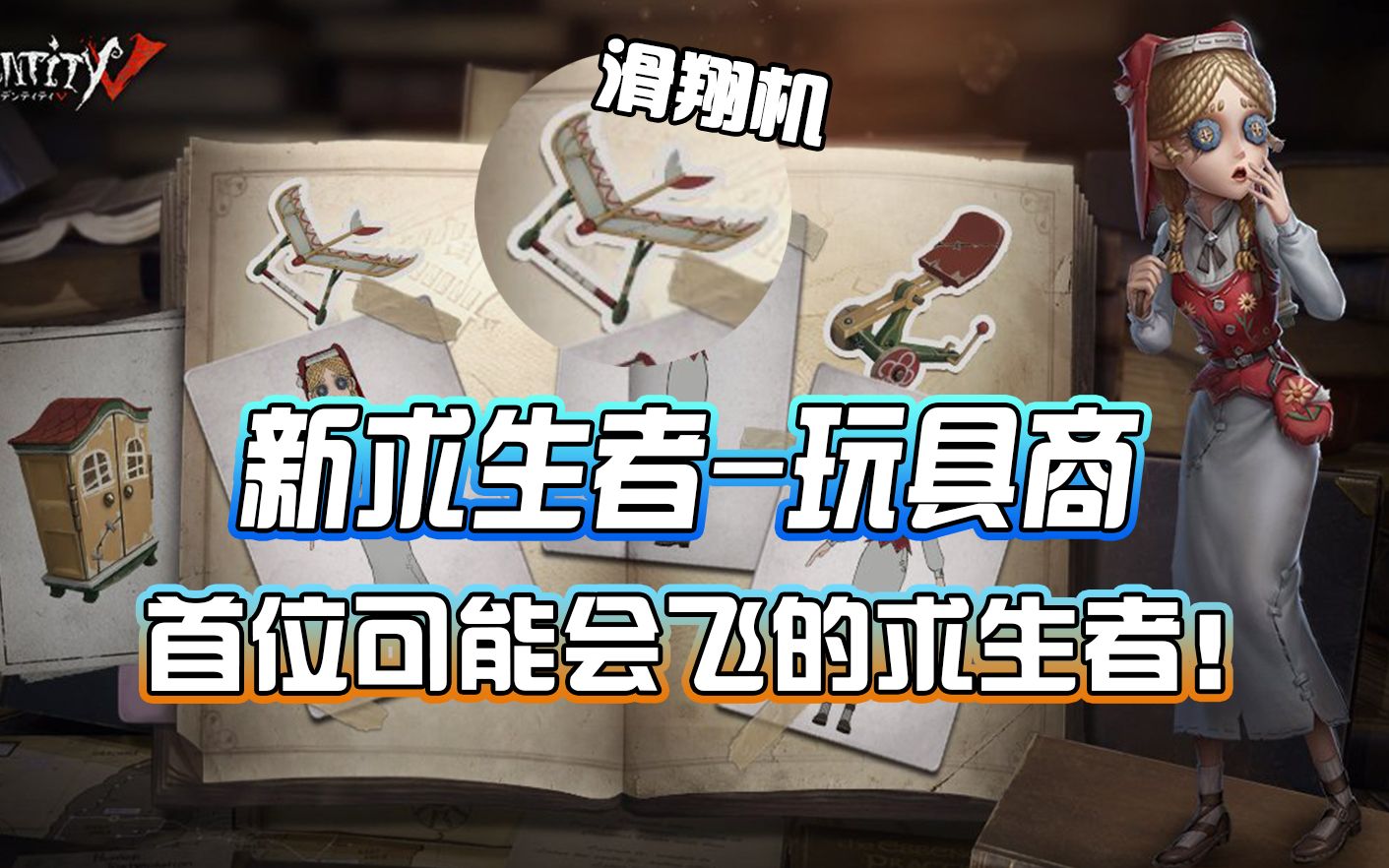 首位可能会飞行滑翔的求生者!玩具商!