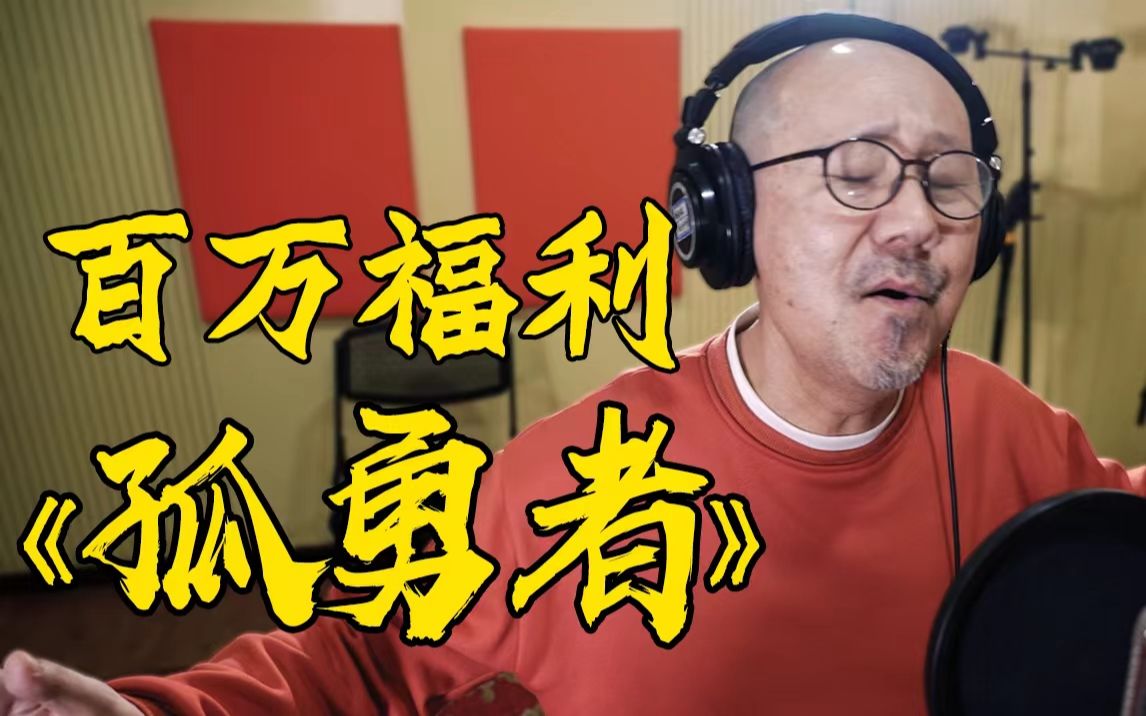 [图]【腾格尔】注入灵魂！《孤勇者》来了，送给我的小粉丝们！