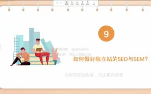 建站与SEO优化指南 1.9如何做好独立站的SEO与SEM？一图了解SEO原理