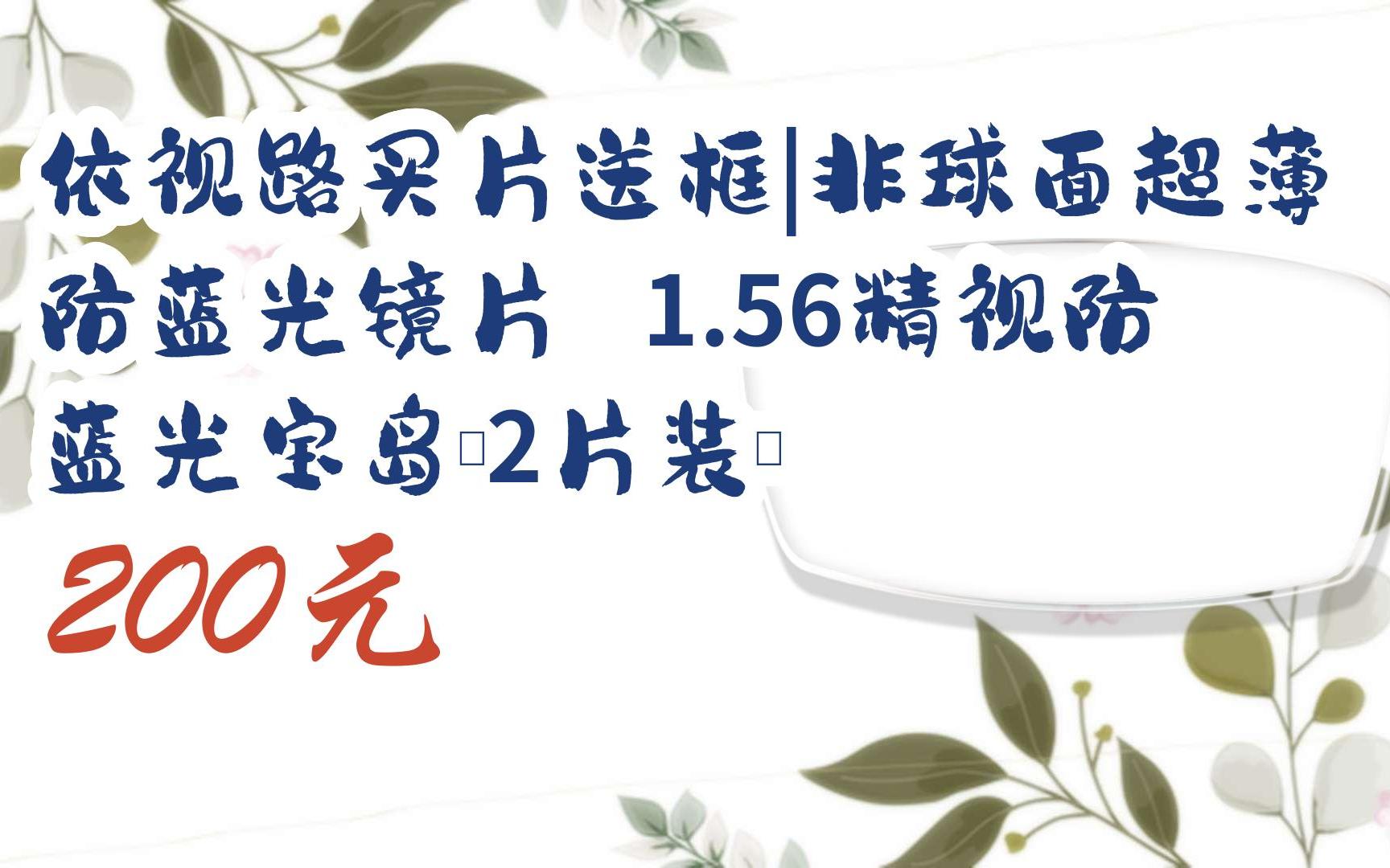 依视路买片送框|非球面超薄防蓝光镜片 1.