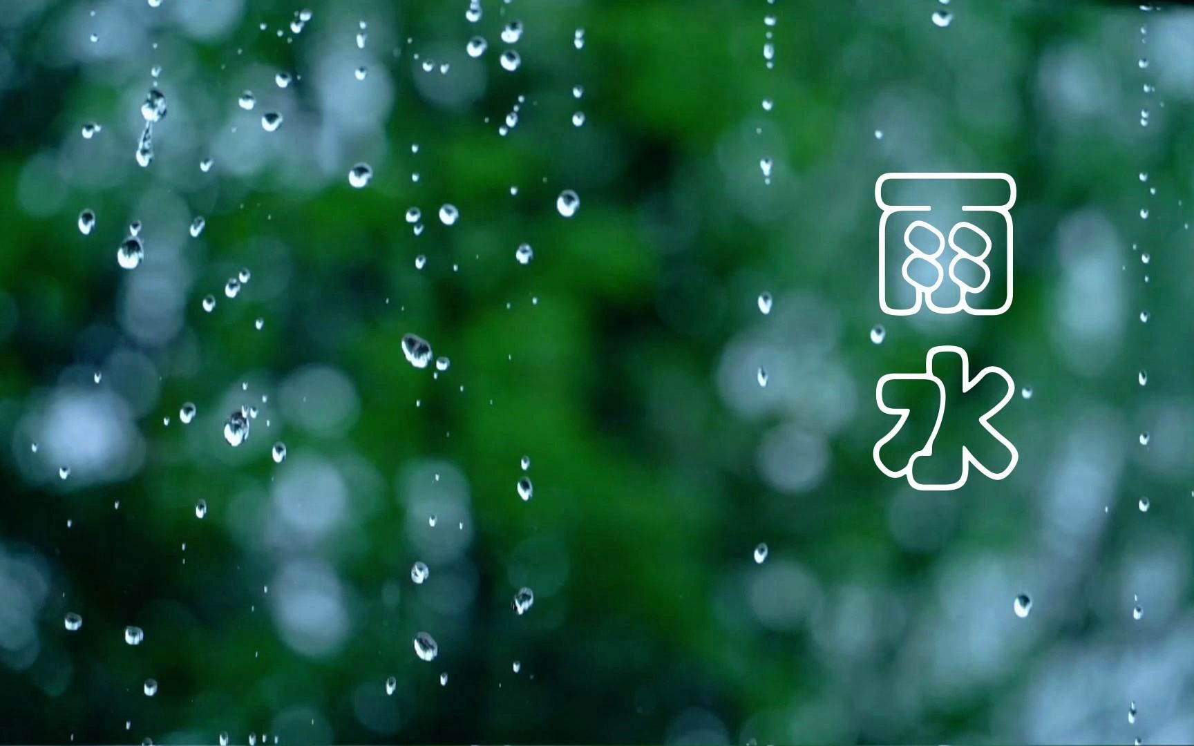 [图]【原创】【微视频】二十四节气之雨水