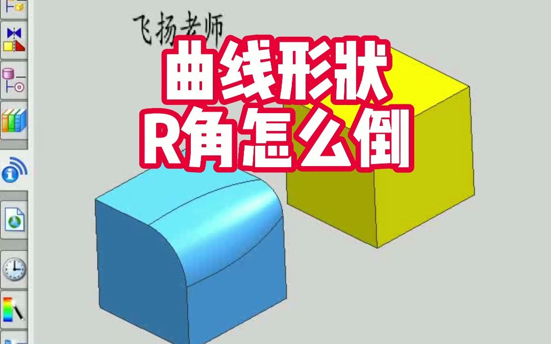 UG学习,曲线形状R角怎么倒?看完秒懂!哔哩哔哩bilibili