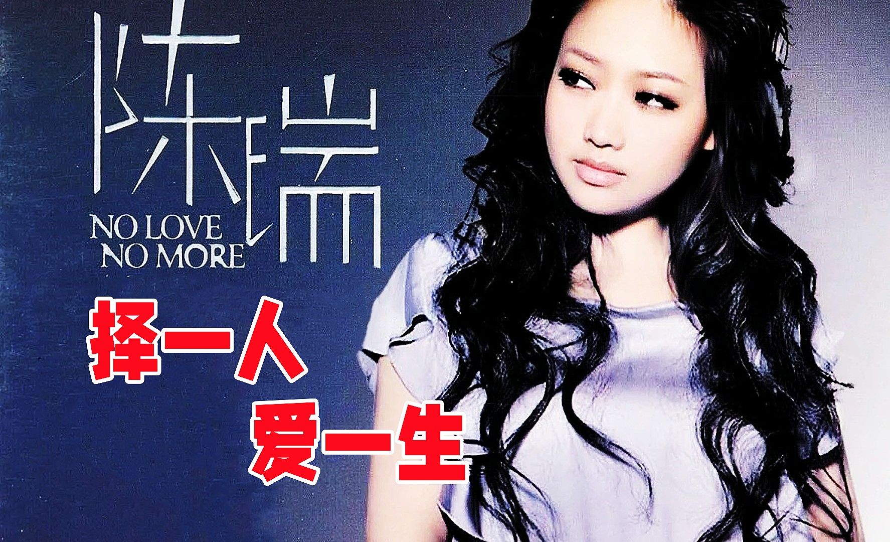 陈瑞演唱一首《择一人爱一生》悦耳动听,震撼人心,歌曲完整版.