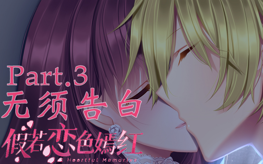 默参假若恋色嫣红ep3无须告白三色绘恋s叶心if线