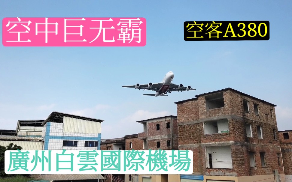 [图]空中巨无霸。空客A380大飞机震撼降落广州白云国际机场,四个引擎的大灰机,花都区山下村东跑道（第三跑道02R,20L）北端