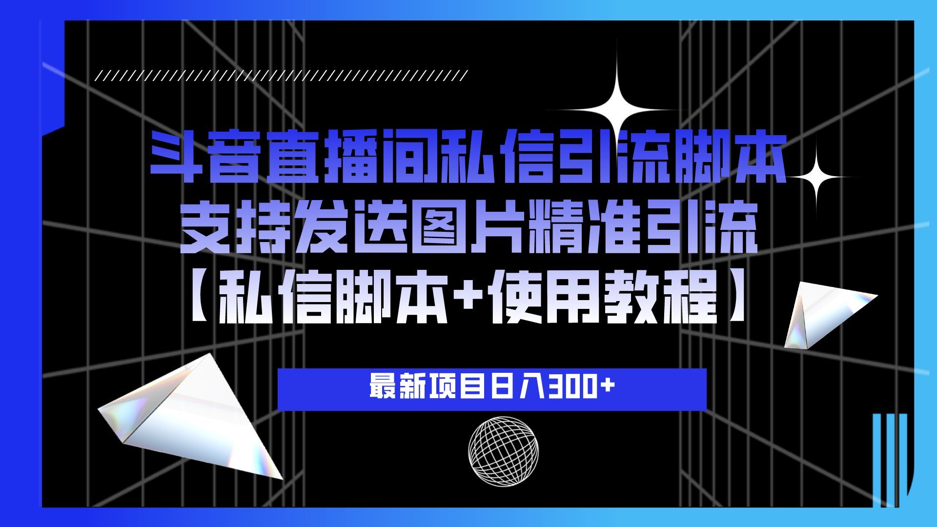 鬥音直播間私信引流腳本,支持發送圖片精準引流【私信腳本 使用教程】