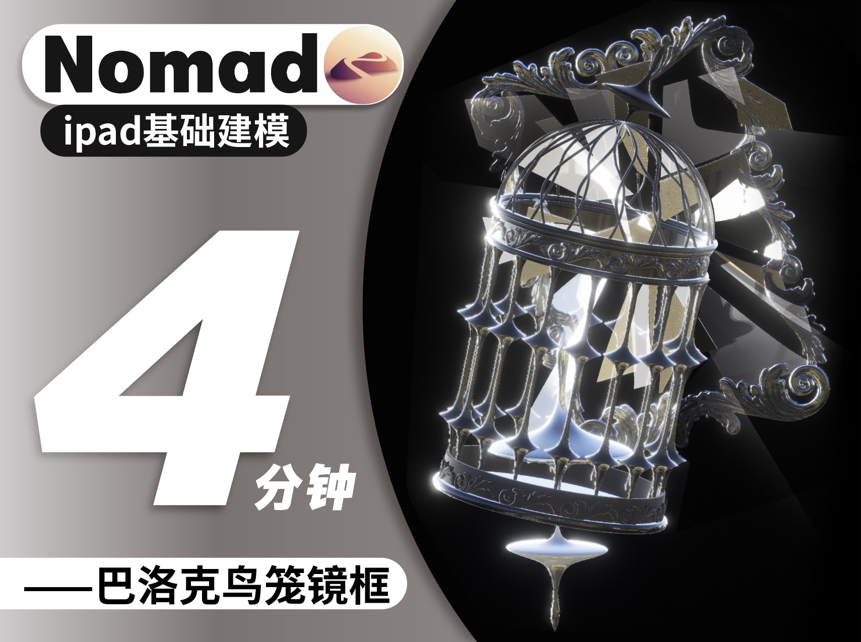 Nomad 教程|巴洛克镜框鸟笼 镜子碎了哔哩哔哩bilibili