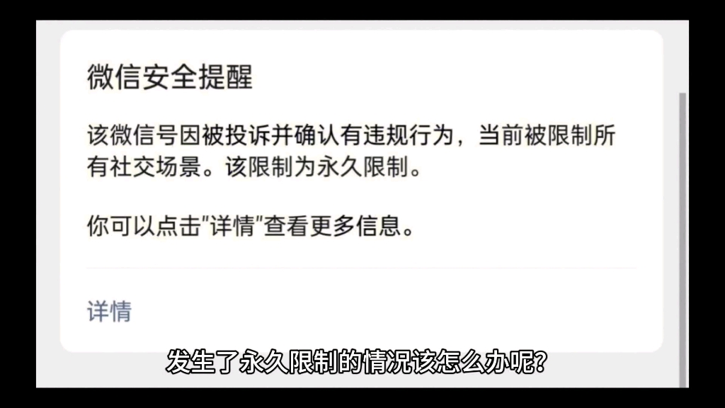 微信被舉報永久限制所有功能怎麼辦啊