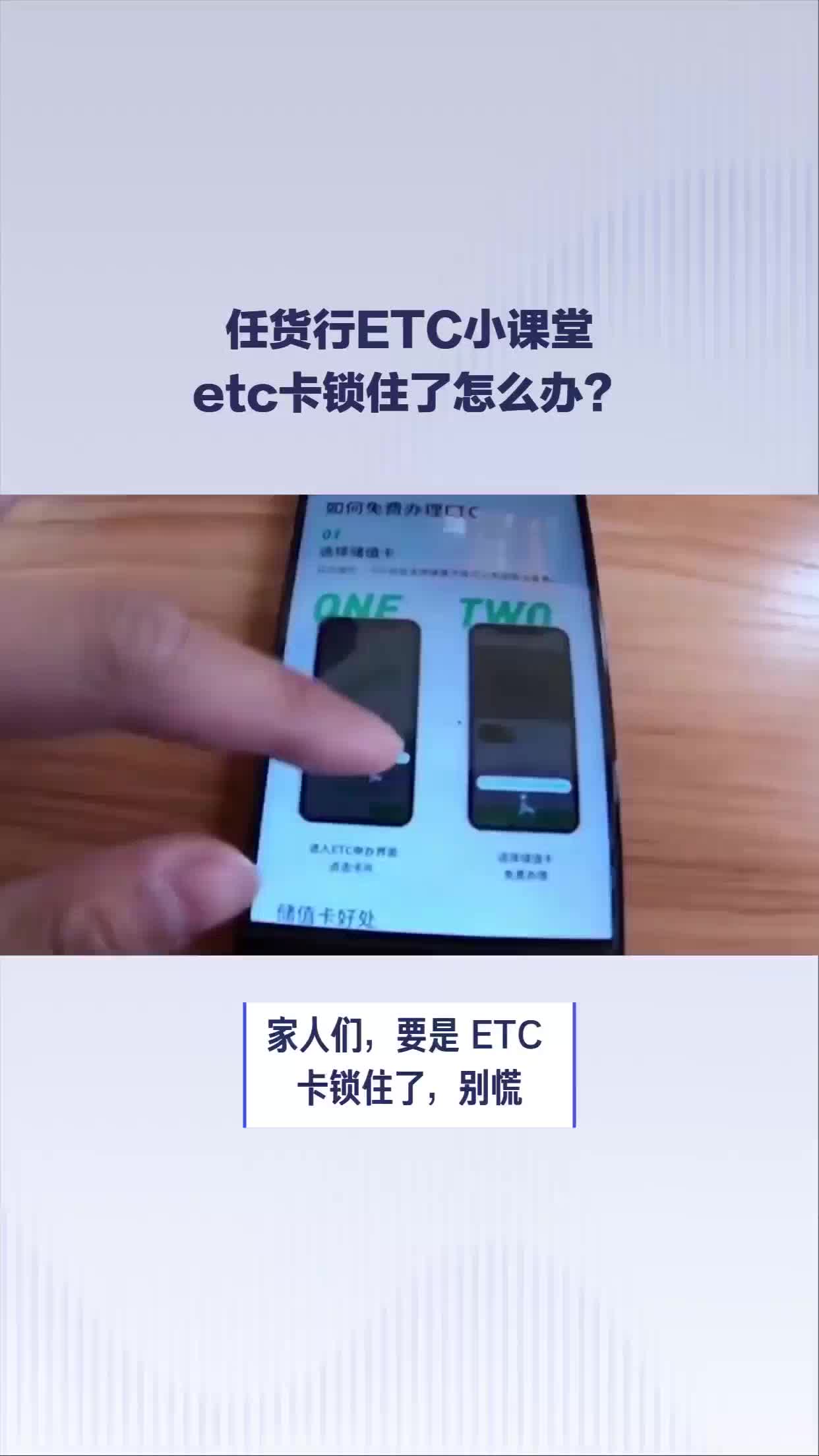 etc卡锁住了怎么办?#任货行ETC小课堂哔哩哔哩bilibili