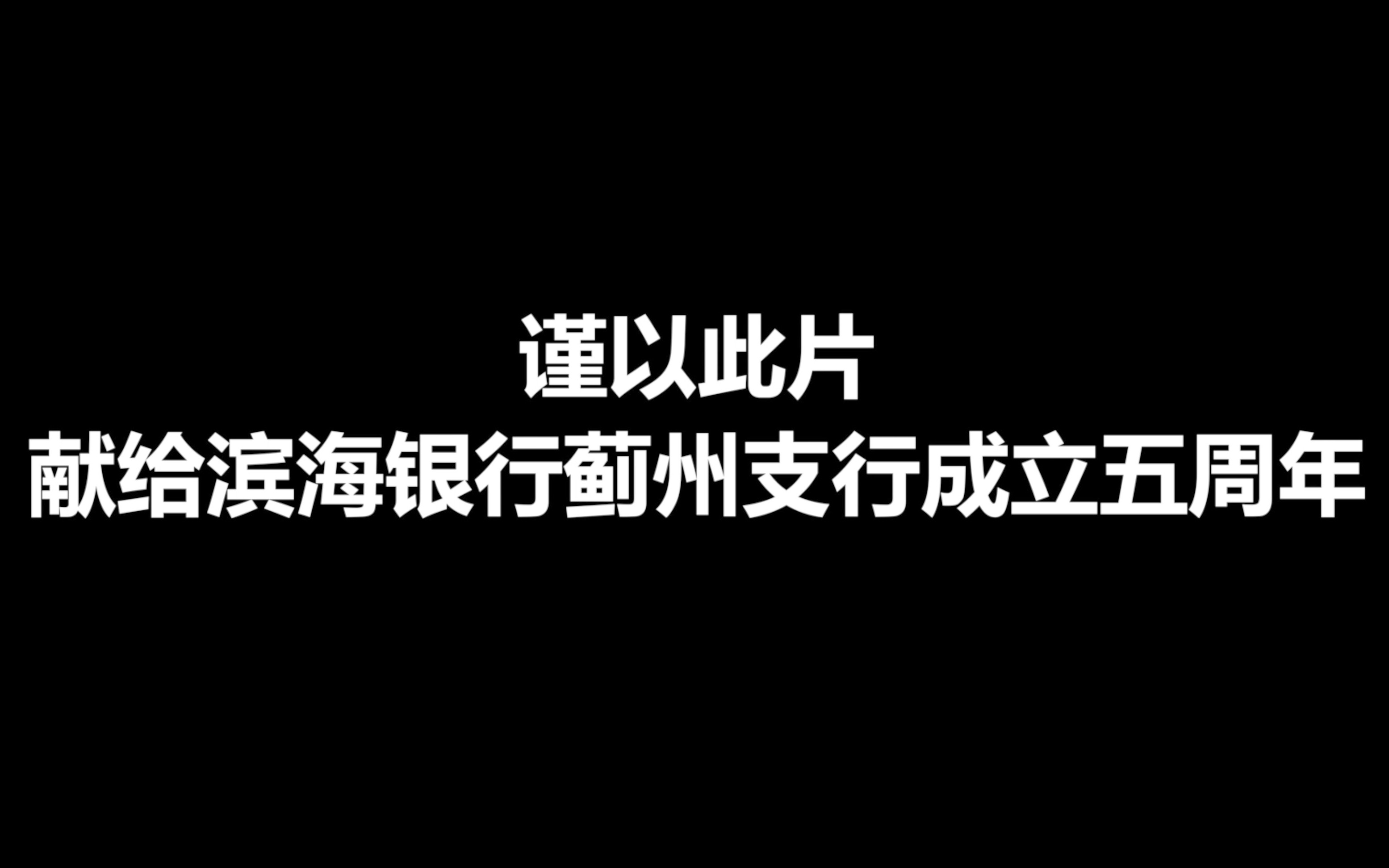 天津滨海农商银行蓟州支行成立五周年哔哩哔哩bilibili