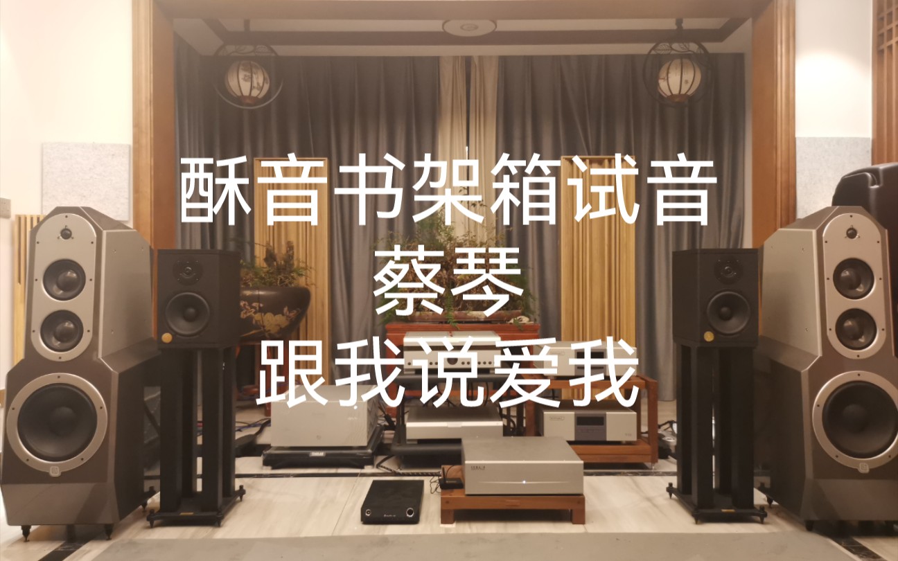 [图]酥音书架箱试音：蔡琴—跟我说爱我