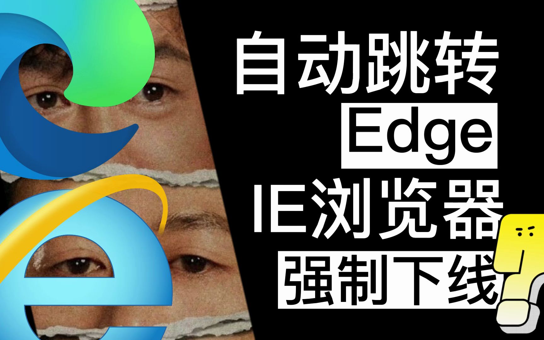 强制下线?IE浏览器自动跳转Edge哔哩哔哩bilibili