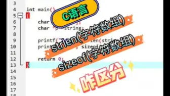 C语言strlen和sizeof，你咋区分