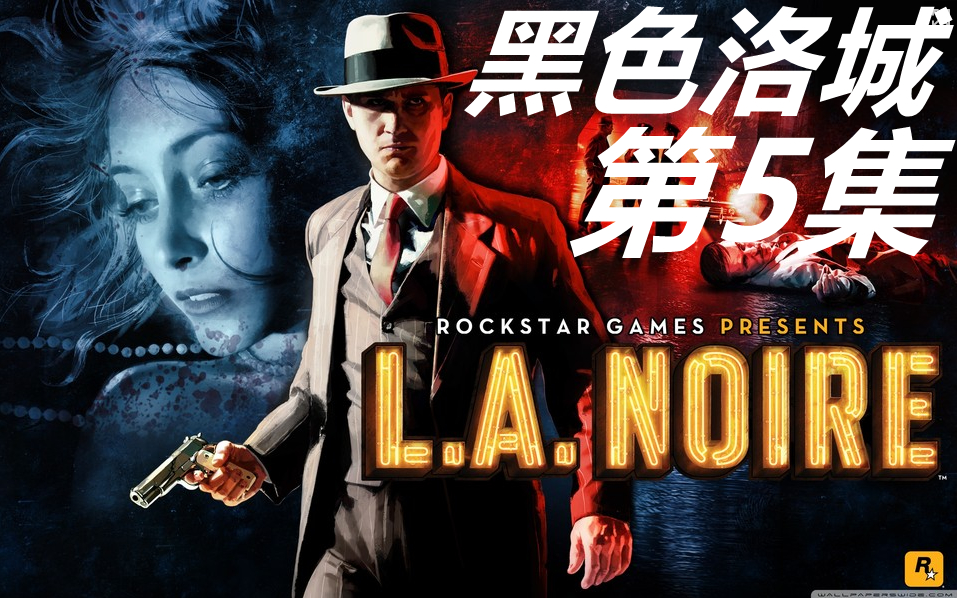 活动作品乔黑色洛城沉溺费脑向剧情流程解说第五集一桩车祸引发背后