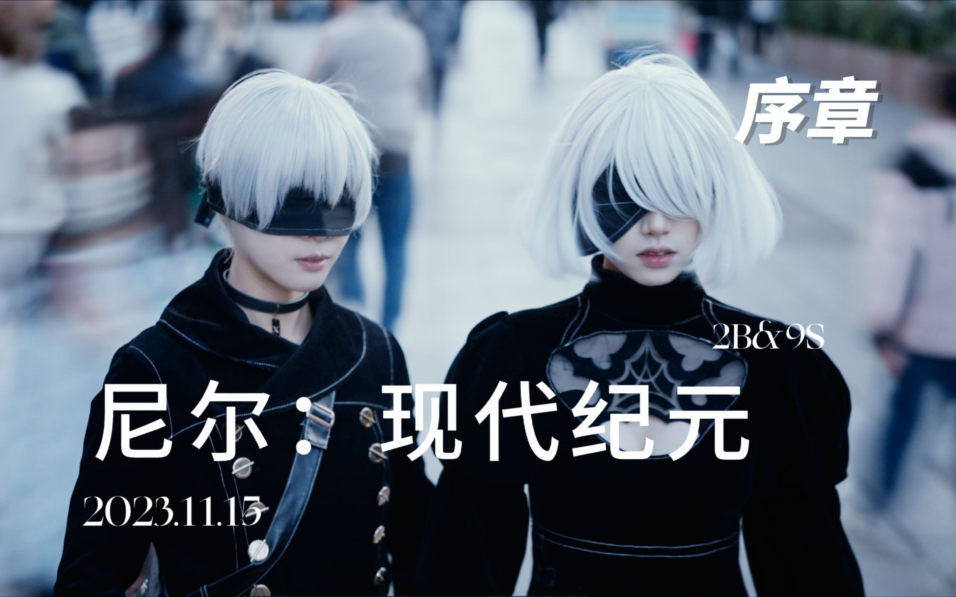 【序章】尼尔:现代纪元—尼尔机械纪元 寄叶部队全新现代冒险