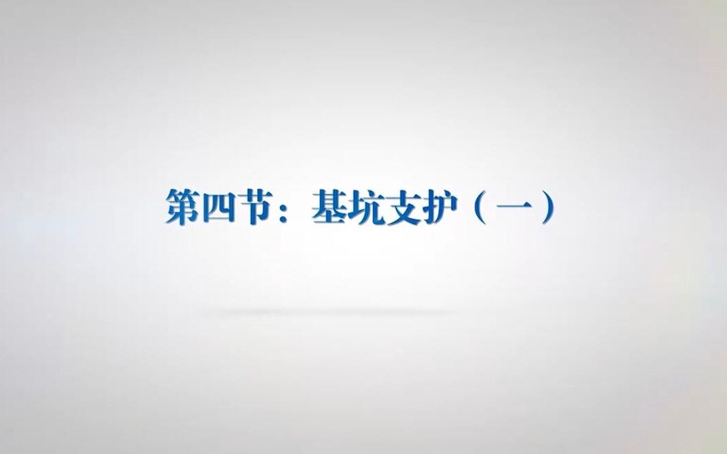 基坑支护(一)哔哩哔哩bilibili