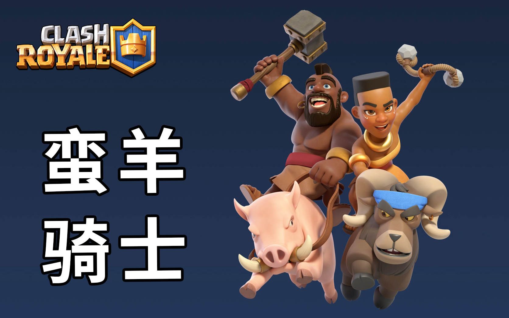 皇室战争推出新传奇卡,蛮羊骑士! 小宝趣玩