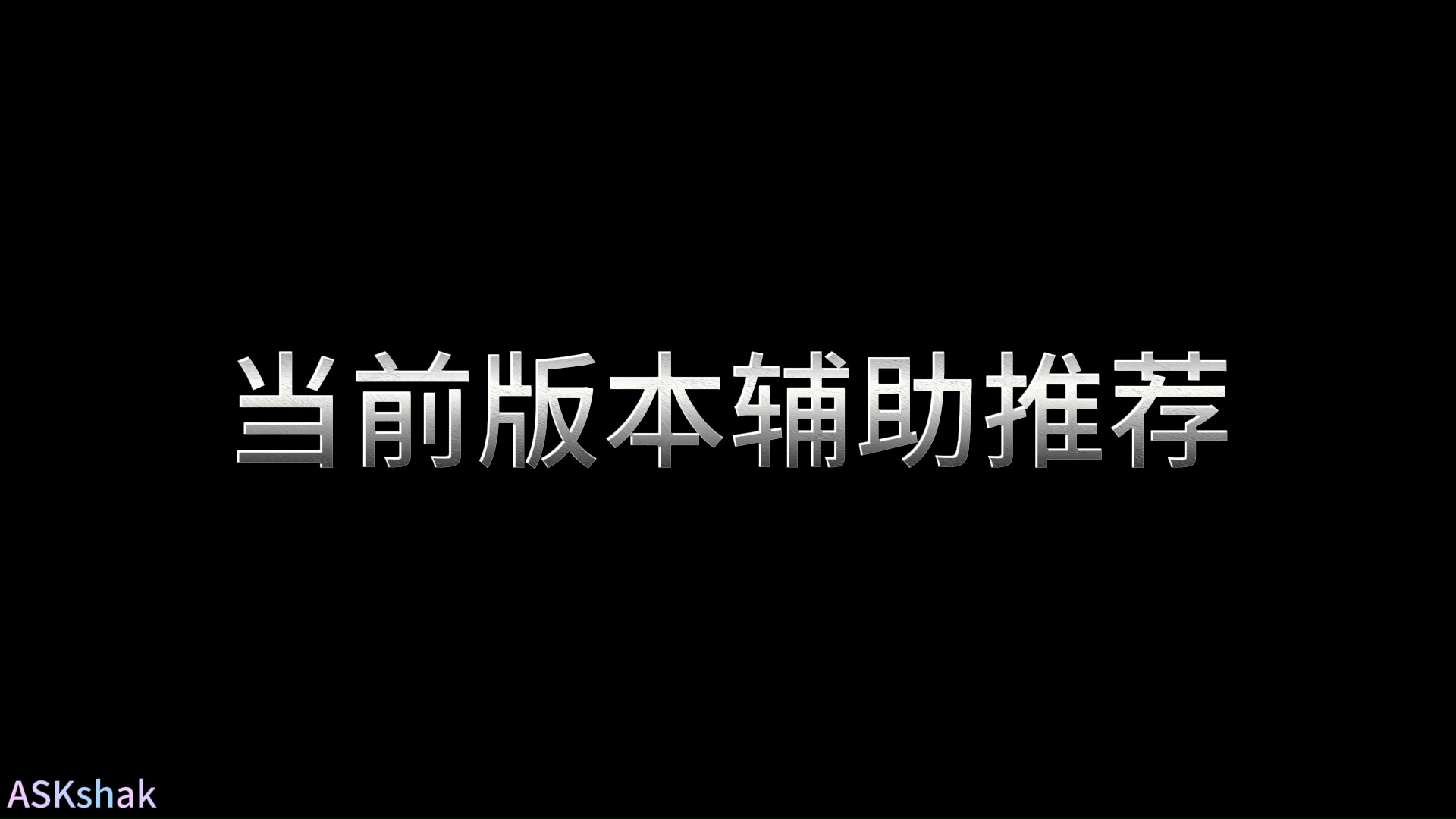 当前版本辅助推荐 12月21日网络游戏热门视频