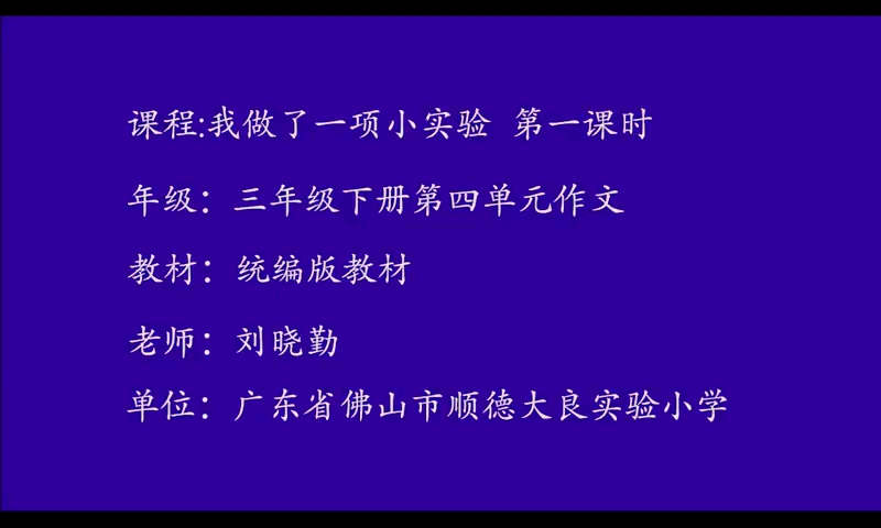 [图]三年级下：第四单元习作《我做了一项小实验》（含课件教案） 名师优质公开课 教学实录 小学语文 部编版 人教版语文 三年级下册 3年级下市级一等奖（执教：刘晓勤）