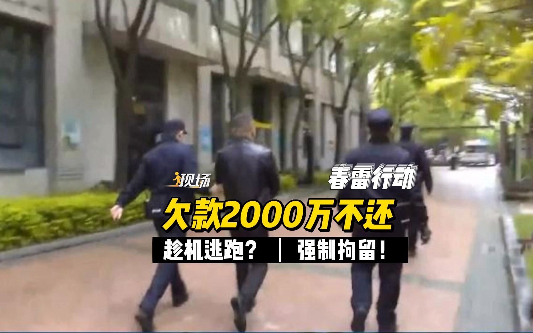 #现场 丨 欠款2000万不还?!法院上门竟趁机逃跑?强制拘留!#春雷行动哔哩哔哩bilibili