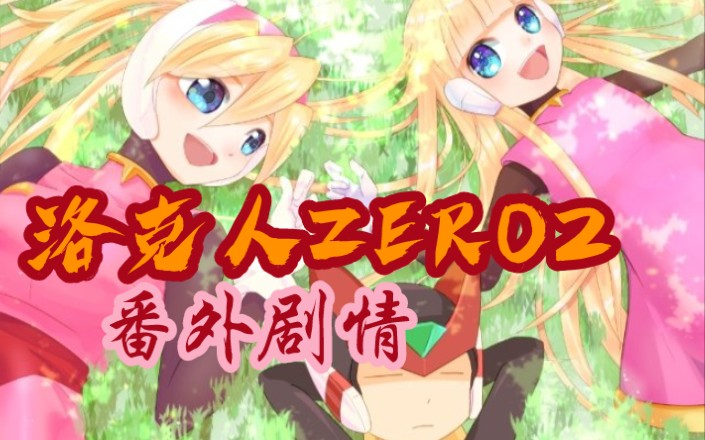 [图]【GE讲】洛克人ZERO2-艾尔特篇：一个平凡女孩美好一天的故事