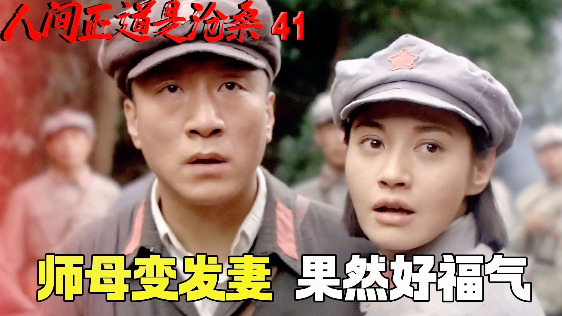 人间正道是沧桑41:杨立青和师母林娥结婚,杨立仁看着爱人变弟妹,强颜