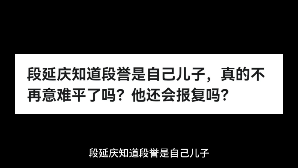 段延庆知道段誉是自己儿子,真的不再意难平了吗?他还会报复吗?哔哩哔哩bilibili