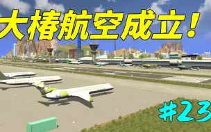 Download Video: 《大椿航空集团成立》#23