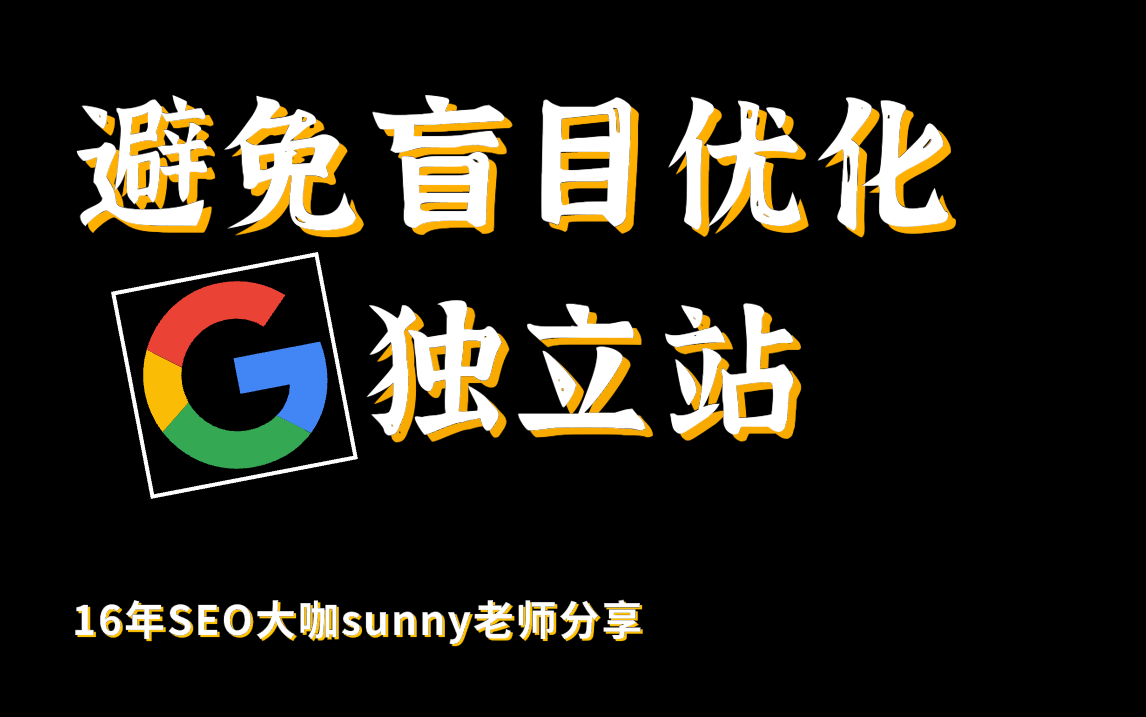 从关键词布局入手谷歌SEO教程,轻松盘活“长期无排名”外贸独立站哔哩哔哩bilibili