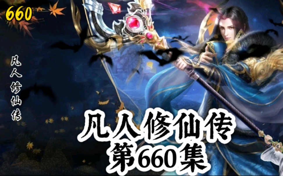 凡人修仙传第660集:五子同心魔哔哩哔哩bilibili