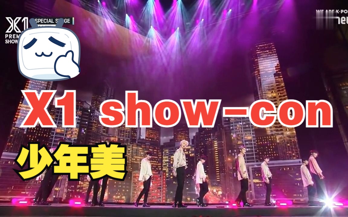 隔壁老王爱搞机  X1《少年美》(X1 Ver.)X1 PREMIER SHOWCON 190827哔哩哔哩bilibili