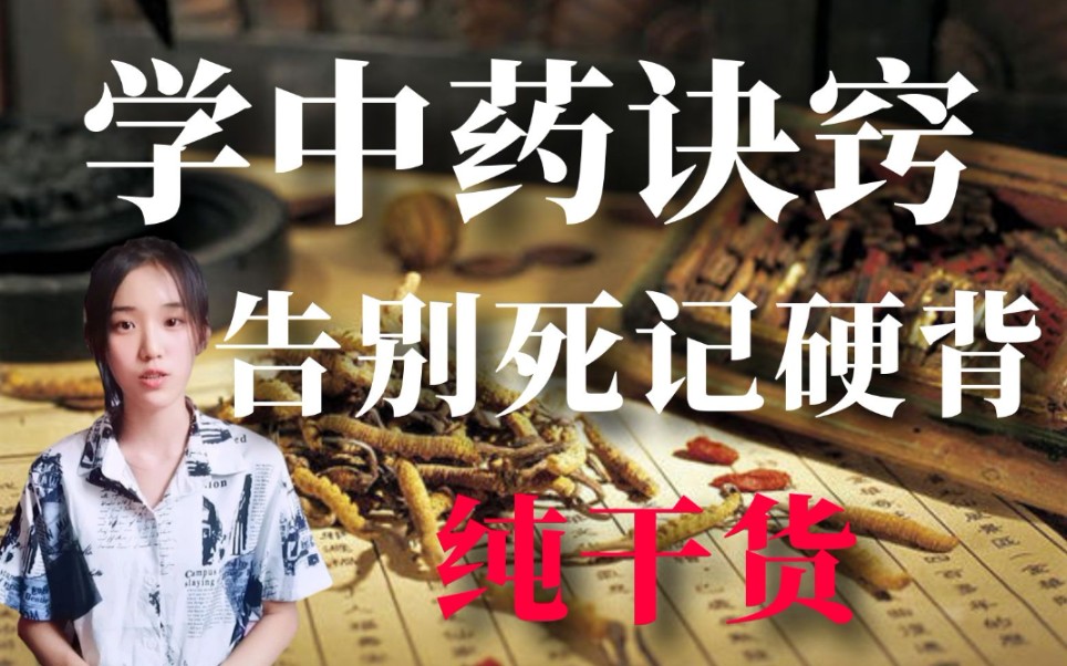 怎样快速有效学中药?北中医学姐经验分享_哔哩哔哩_bilibili