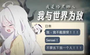 Download Video: 【补档】因未能及时赶到救援濒死的Sensei 而陷入自责黑化坏掉的Hina （AI日奈：我是格黑娜人，我与世界为敌）