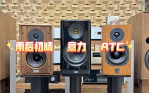 Descargar video: 三大小钢炮书架音箱pk，雨后初晴p3ser xd对比意力403和atc7，你更喜欢哪一个呢？