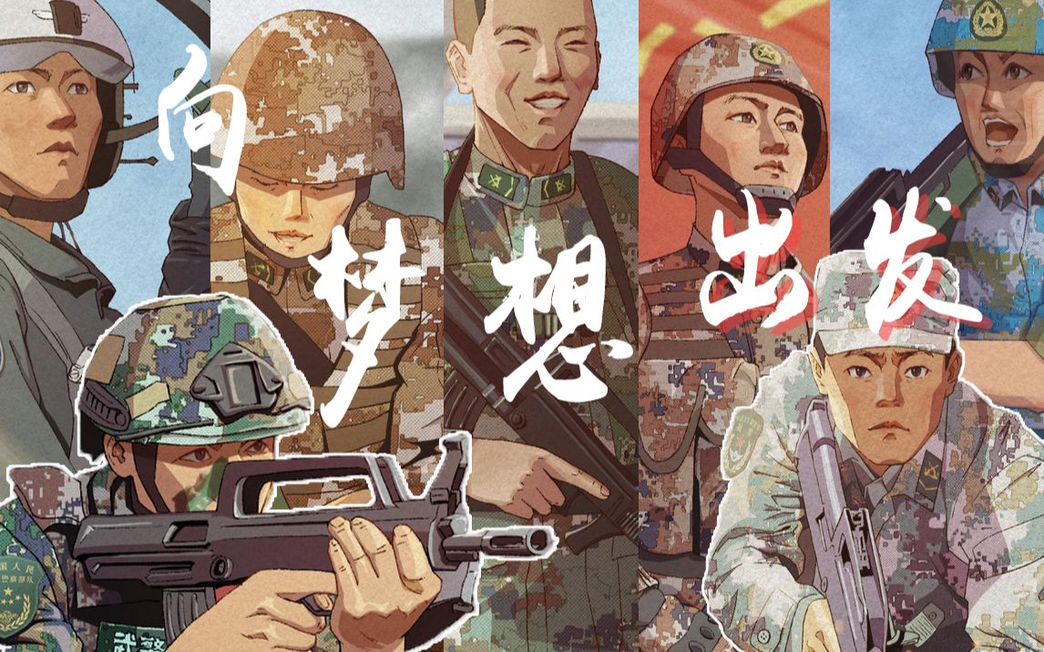 加入我们吧!《向梦想出发》去当兵!