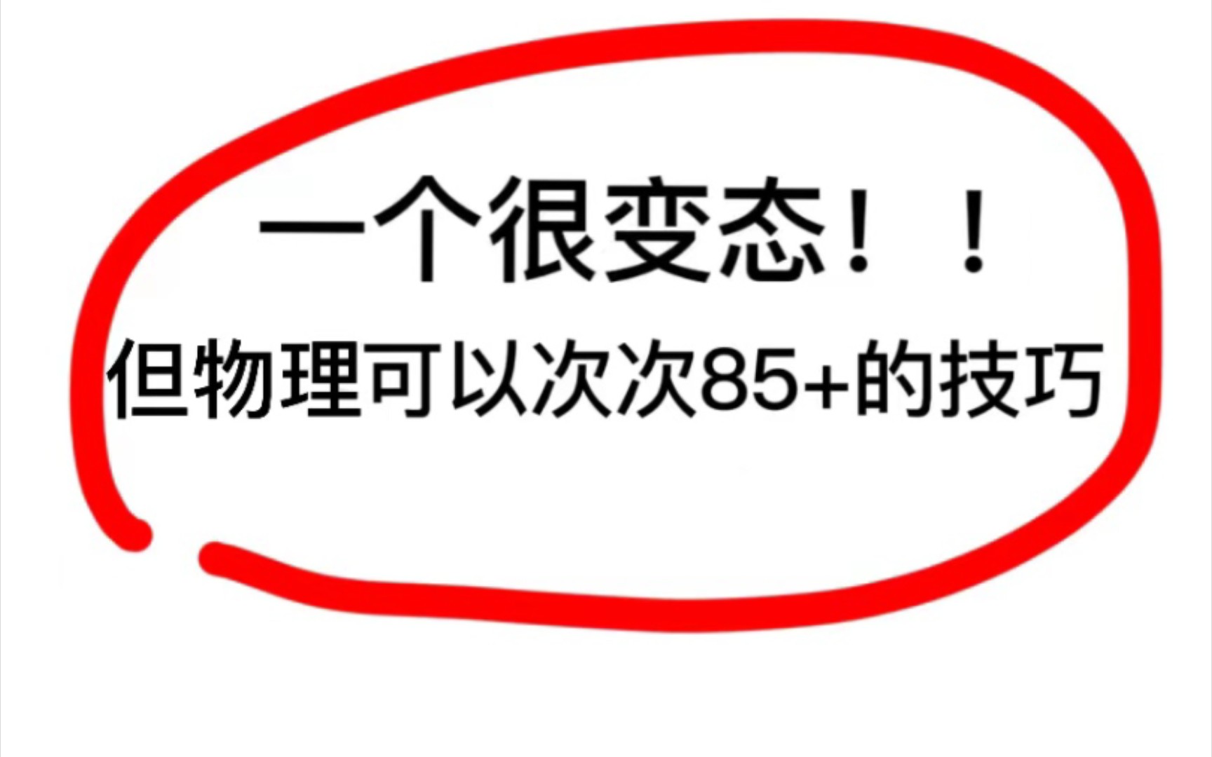 物理差的看这里!超全的物理公式有它考试没在怕的哔哩哔哩bilibili