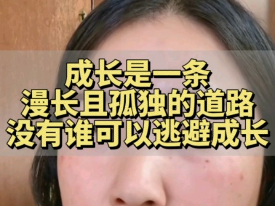 [图]视频有点长，但是超精华，建议听完！没谁可以逃避成长，把自己的主体性活出来