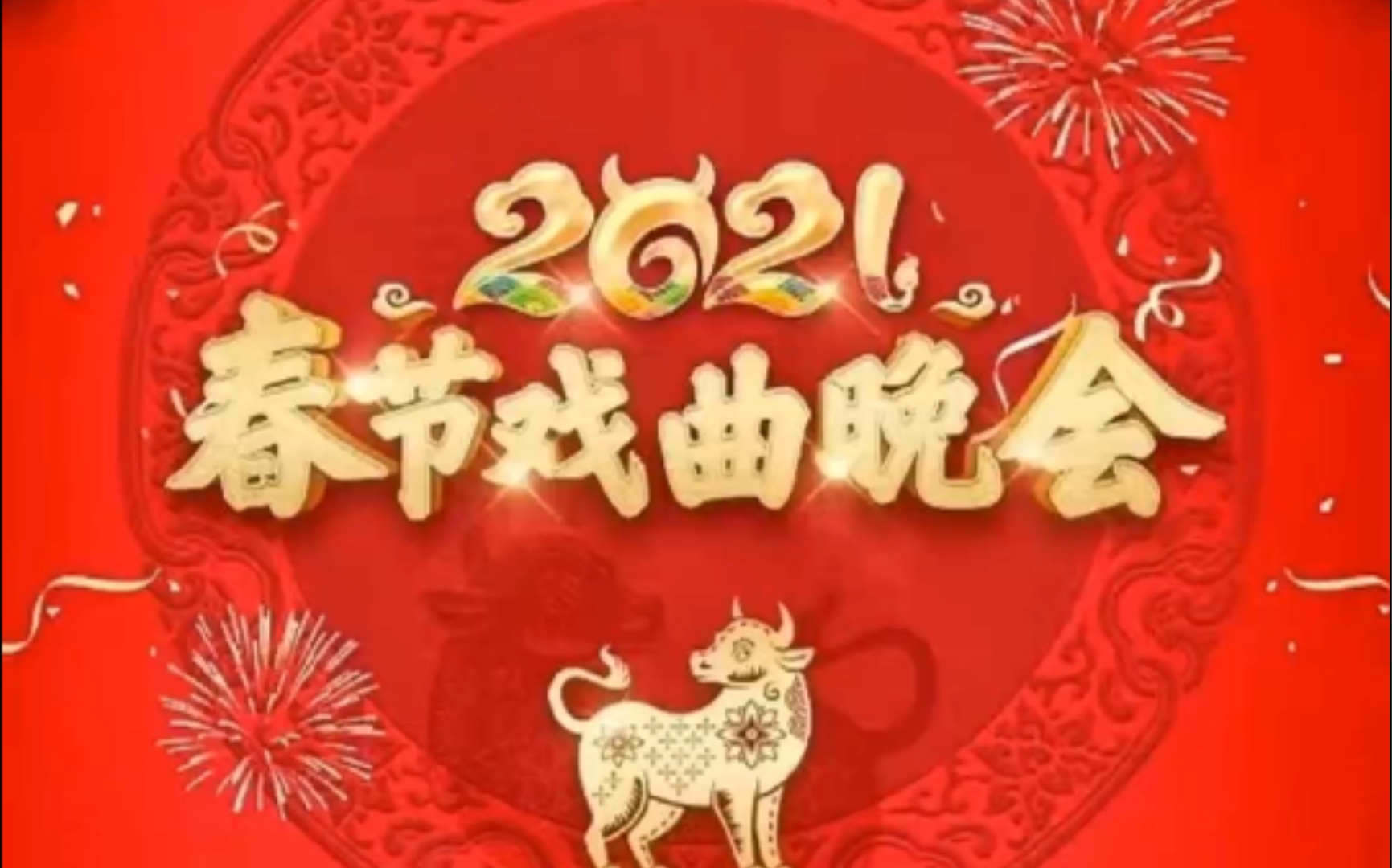 『官方节目单』2021春节戏曲晚会 官方节目单哔哩哔哩bilibili