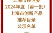 【上海市经信委】:2024年度(第一批)上海市创新产品推荐目录公示名单一哔哩哔哩bilibili