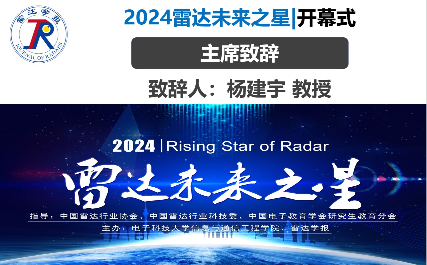 2024年度雷达未来之星 | 开幕式主席致辞:电子科技大学杨建宇教授哔哩哔哩bilibili