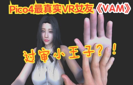 [图]【Vam】Pico4最真实的VR女友体验