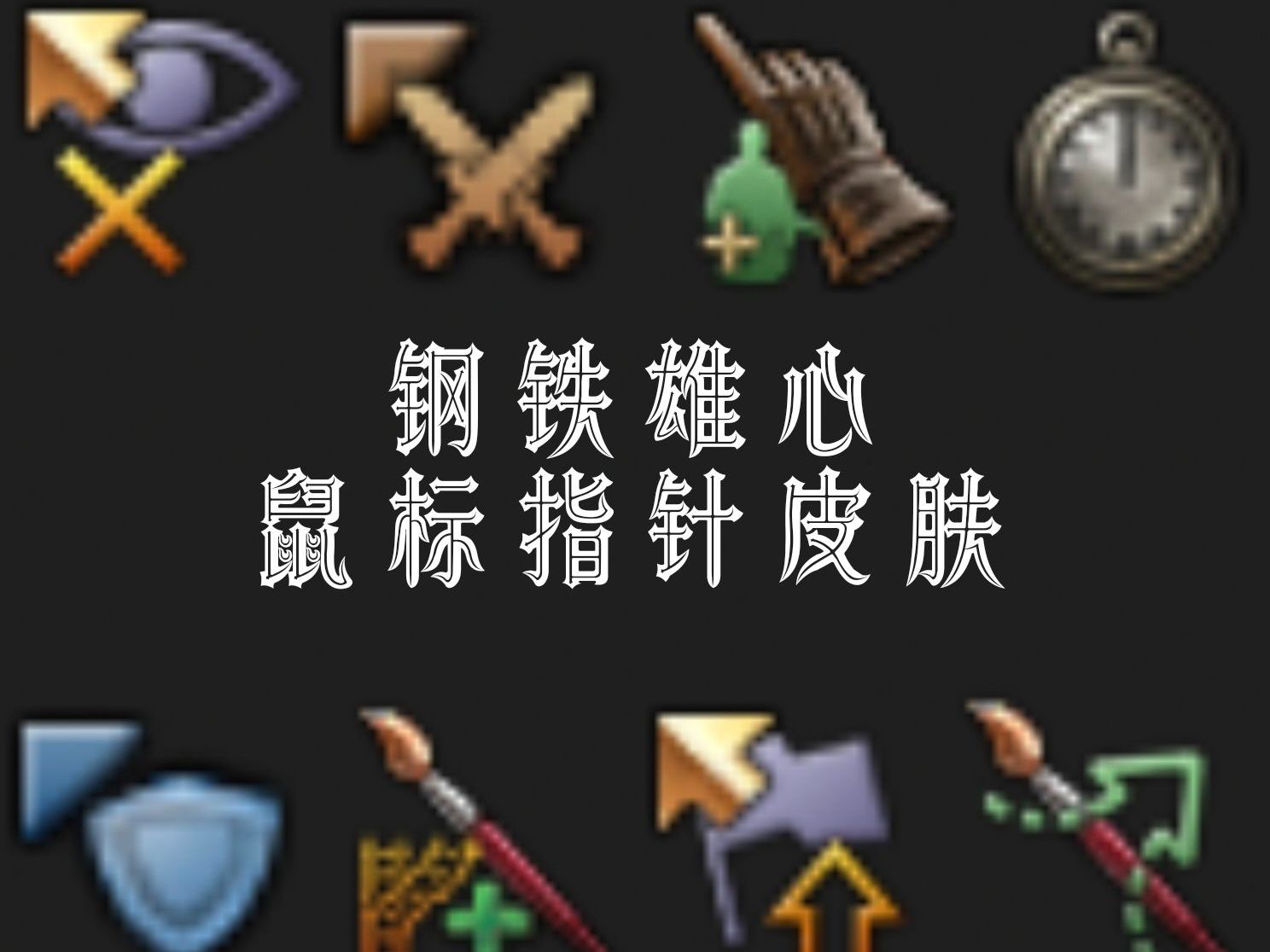 【hoi4】钢铁雄心鼠标指针皮肤