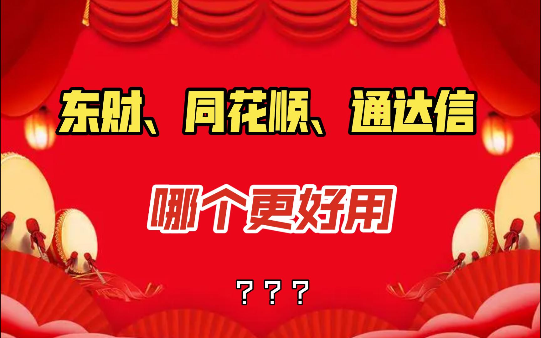 开户如何选择券商?东方财富,同花顺,通达信哪家更好用?(有万0.85免五)哔哩哔哩bilibili