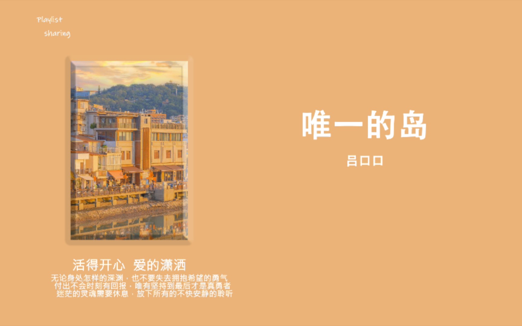 网易云日推歌单|零碎的岛屿终究会找到海
