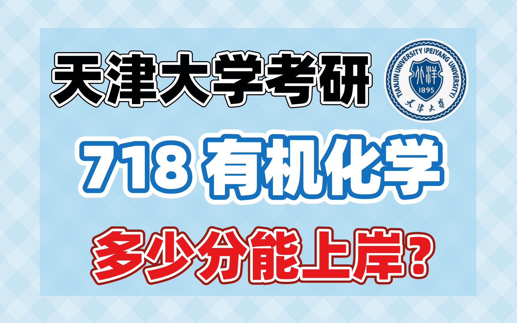 718分考研被刷（考研高分被刷是什么体验） 718分考研被刷（考研高分被刷是什么体验）《考研高分被刷2021》 考研培训