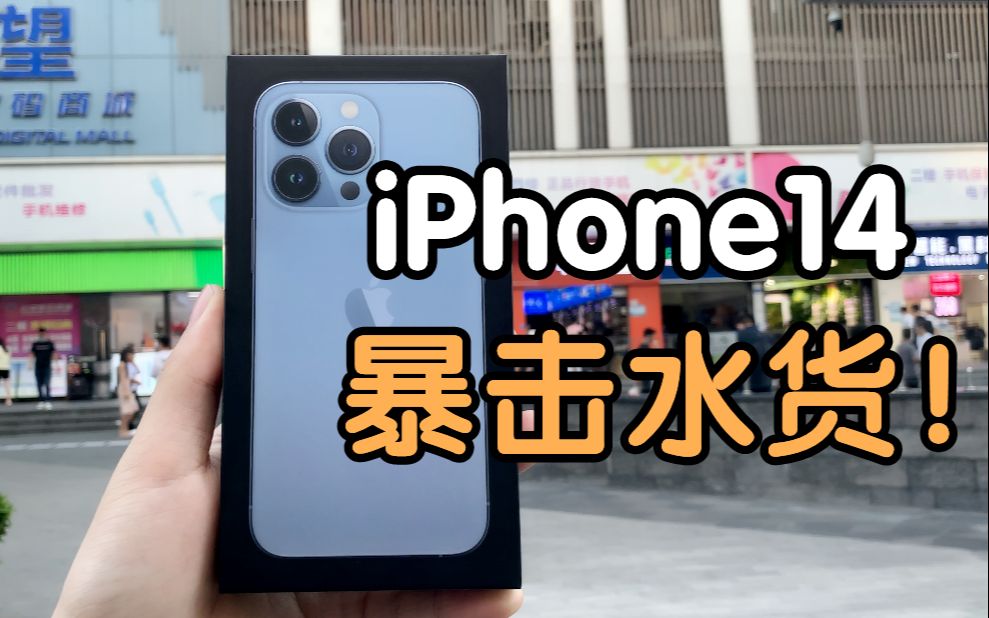 iPhone14 “无卡”时代来了 !外版机或成为过去哔哩哔哩bilibili